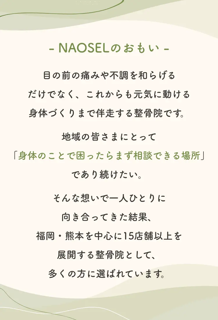 身体のお悩みならNAOSEL整骨院